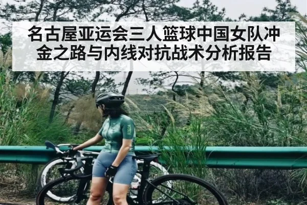 名古屋亚运会三人篮球中国女队冲金之路与内线对抗战术分析报告（kaiyun）