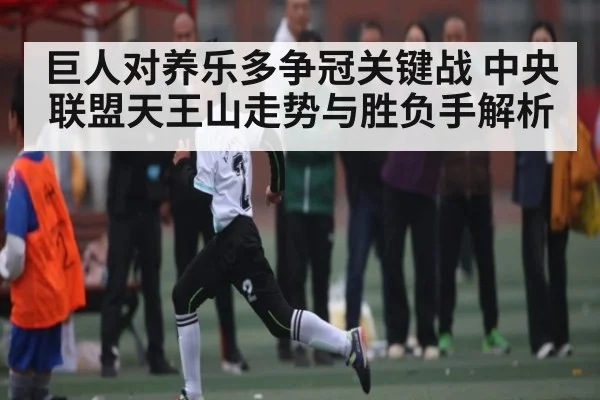巨人对养乐多争冠关键战 中央联盟天王山走势与胜负手解析 - kaiyun